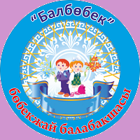 БАЛБӨБЕК БӨБЕКЖАЙ БАЛАБАҚШАСЫ